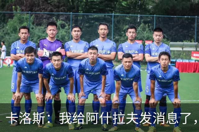 卡洛斯：我给阿什拉夫发消息了，让他踢巴西的时候别那么卖力
