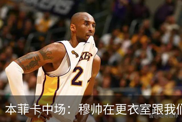 本菲卡中场：穆帅在更衣室跟我们告别过，球队每个人都喜欢他