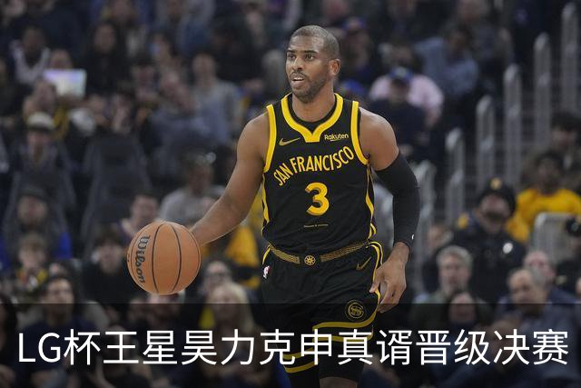 LG杯王星昊力克申真谞晋级决赛 会师韩国名将申旻埈