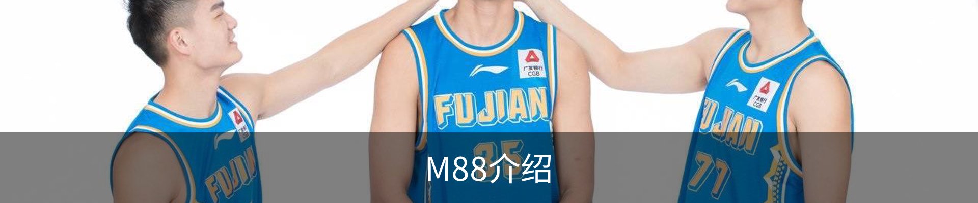 M88介绍
